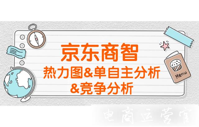 京東商智常見問題有哪些?熱力圖&單自主分析&競爭分析